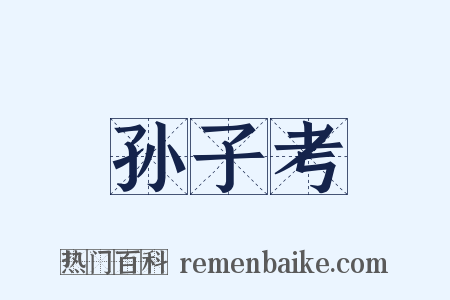孙子考是什么意思的图片